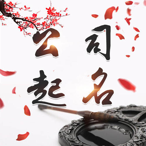 开鲁公司起名_找田馥连起名
