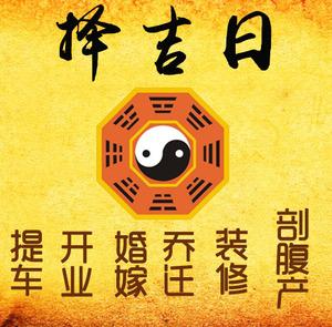 开鲁择吉日