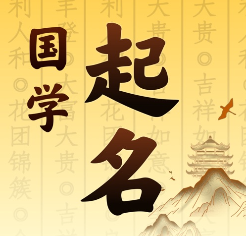 开鲁国学起名 人工起名一对一