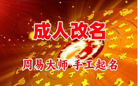 开鲁成人改名-找大师一对一改名先分析后改名